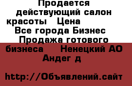 Продается действующий салон красоты › Цена ­ 800 000 - Все города Бизнес » Продажа готового бизнеса   . Ненецкий АО,Андег д.